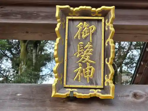 御髪神社のその他建物