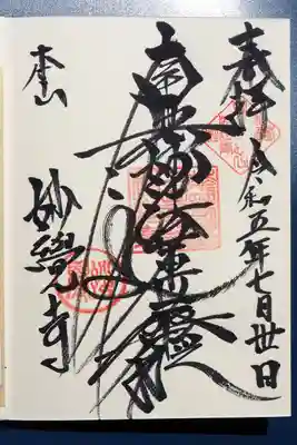 御首題御朱印。