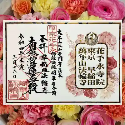 四月の御首題「箔押し御首題-春仕様」。
春らしくピンクのお花でデザインされております。

