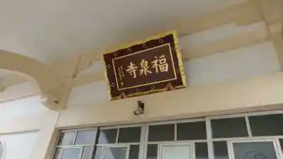 福泉寺のその他建物