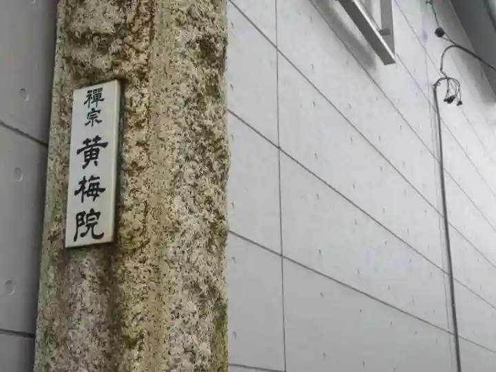 黄梅院(東京都)