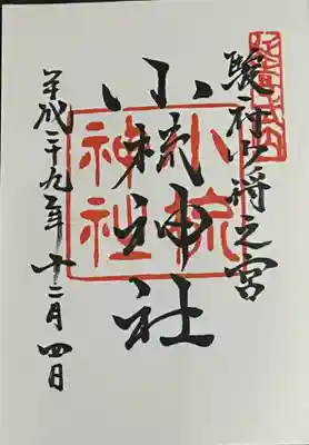 小梳神社の御朱印