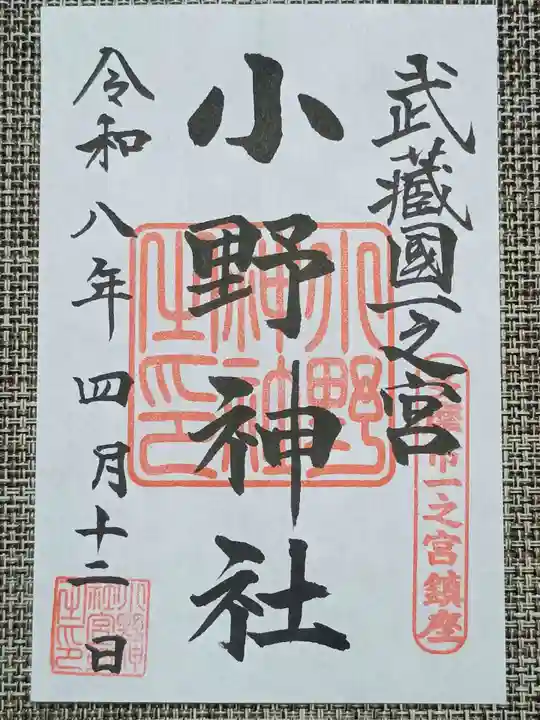 小野神社の御朱印