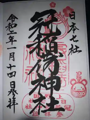 冠稲荷神社の御朱印