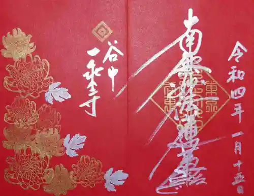 一乗寺の御朱印