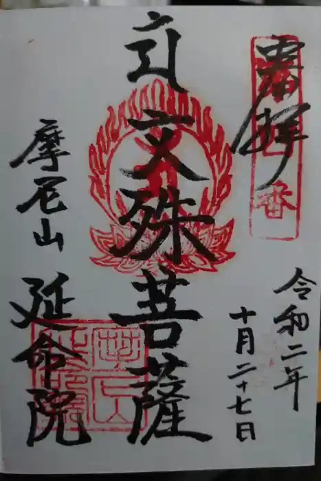 延命院の御朱印