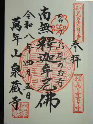 泉蔵寺の御朱印