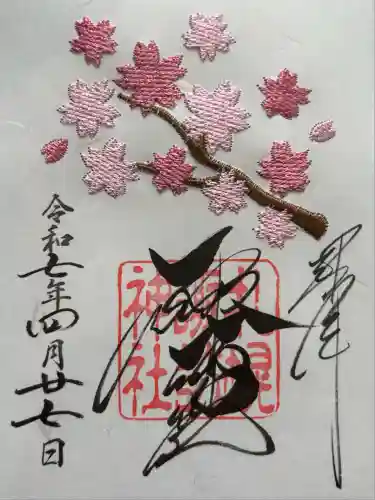 札幌諏訪神社の御朱印