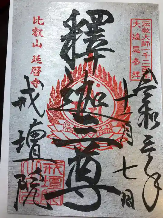 比叡山延暦寺の御朱印