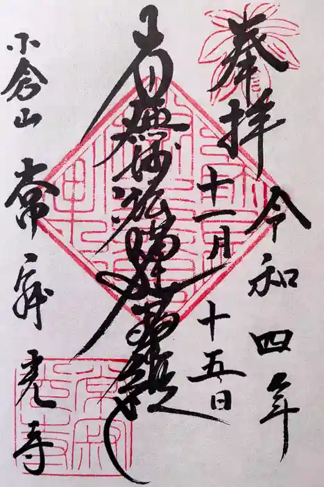 常寂光寺の御朱印