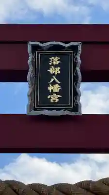 落部八幡宮(北海道)