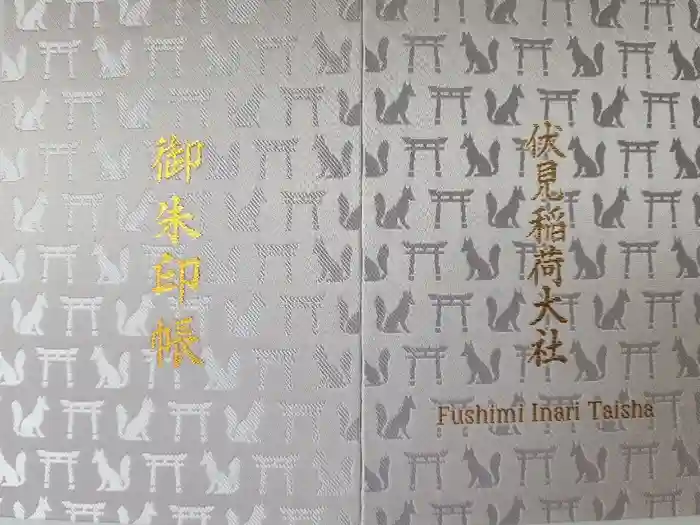 伏見稲荷大社の御朱印帳