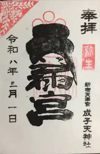 成子天神社(東京都)