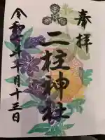 二柱神社の御朱印