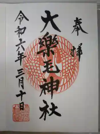 大楽毛神社の御朱印 2024年03月