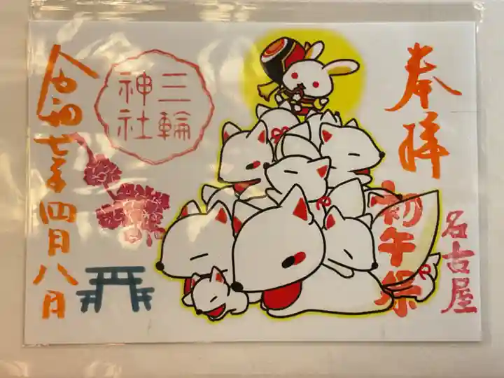 三輪神社の御朱印