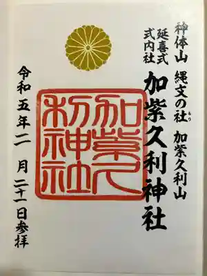 加紫久利神社の御朱印