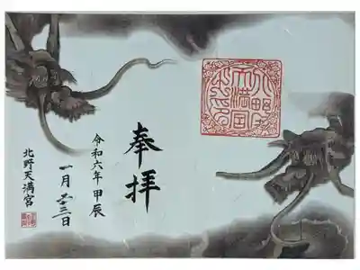 令和六年甲辰御朱印