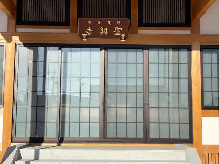 聖興寺(三重県)