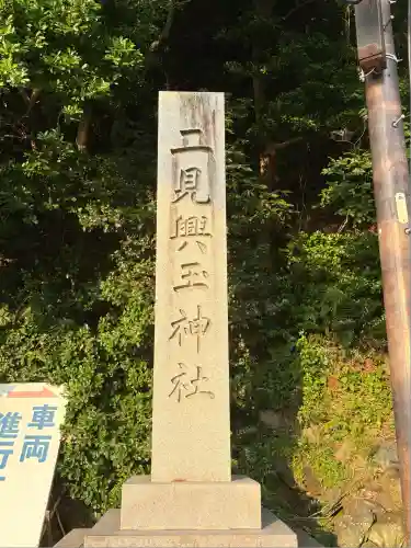 二見興玉神社(三重県)