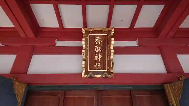 越谷香取神社のその他建物