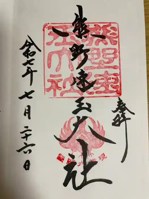 熊野速玉大社の御朱印