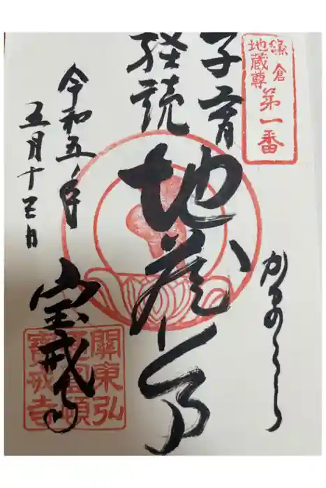 宝戒寺の御朱印