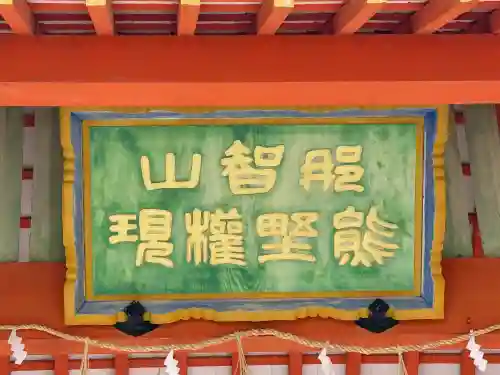 熊野那智大社(和歌山県)