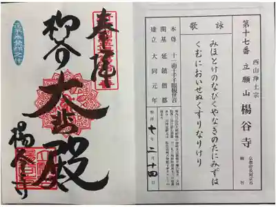 楊谷寺 (柳谷観音) 新西国霊場
