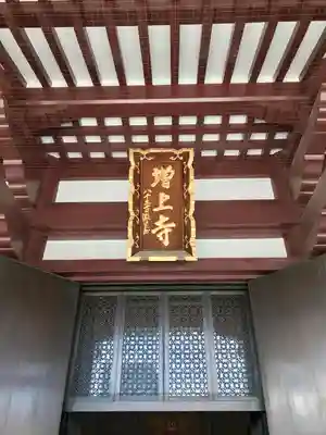 増上寺(東京都)