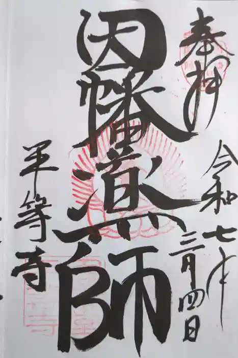 平等寺（因幡堂）の御朱印