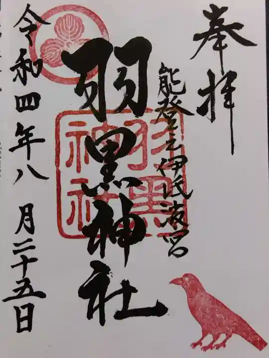 羽黒神社の御朱印