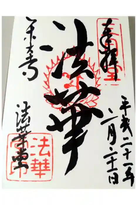 東大寺 法華堂（三月堂）の御朱印