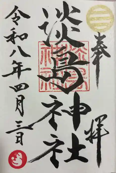 淡島神社の御朱印