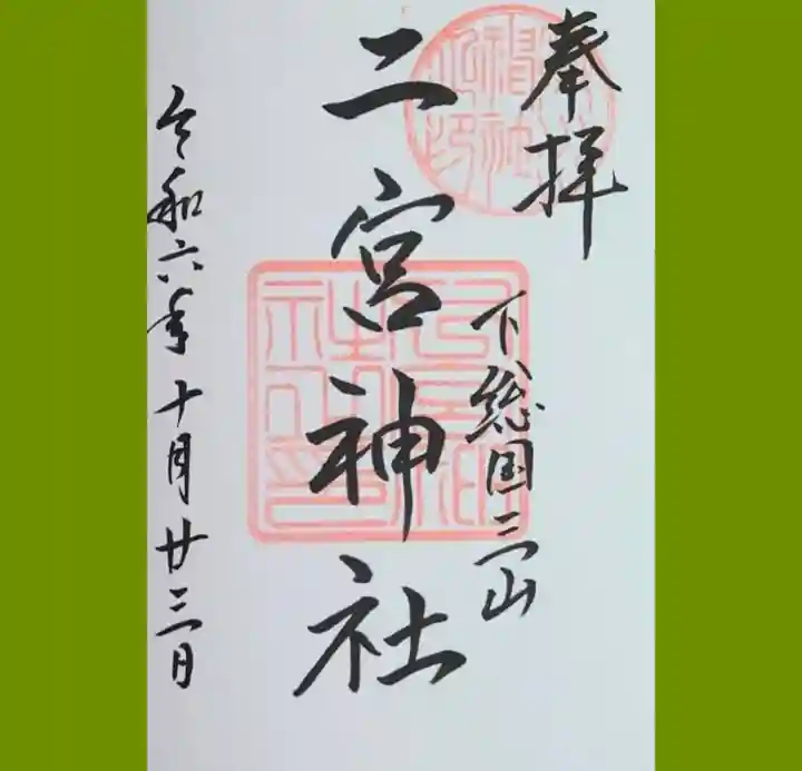 下総国三山 二宮神社の御朱印