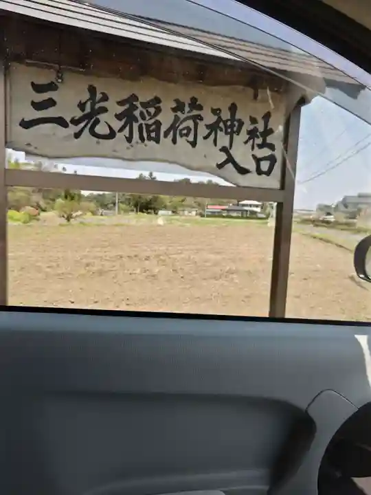 三光稲荷神社(福島県)