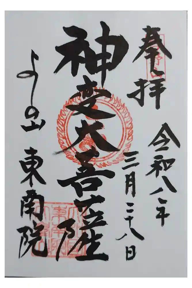 東南院の御朱印