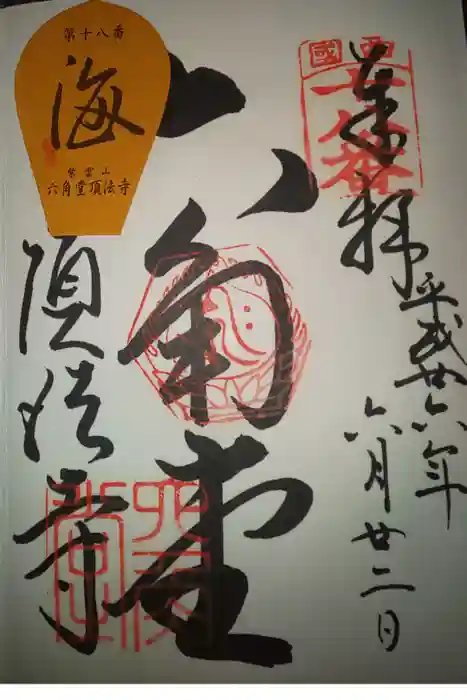 頂法寺(六角堂)の御朱印