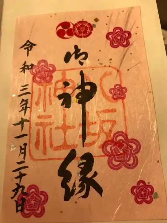 八坂神社(祇園さん)の御朱印