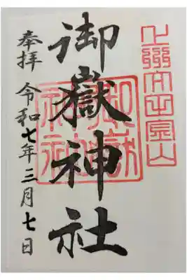 御嶽神社の御朱印