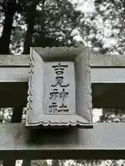 草部吉見神社(熊本県)