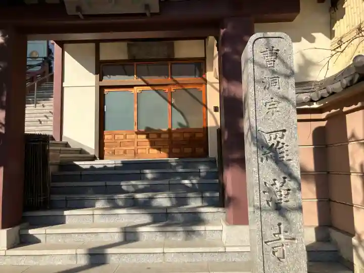 羅漢寺の御朱印