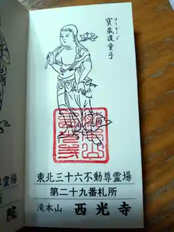 西光寺の御朱印 2025年11月