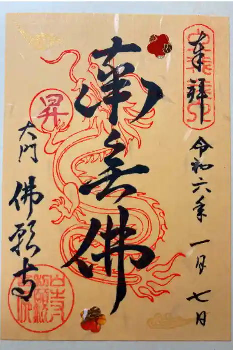 佛願寺の御朱印