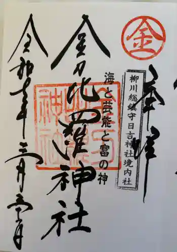 金刀毘羅神社(日吉神社摂社)の御朱印