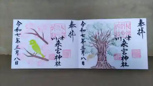 川津来宮神社の御朱印