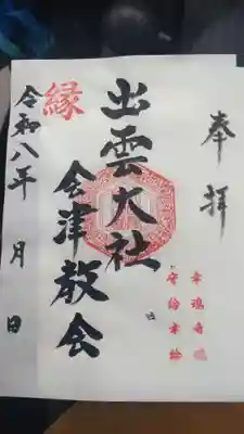 出雲大社会津分霊社(福島県)