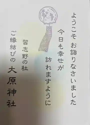 大宮・大原神社の授与品その他