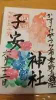 子安神社の御朱印