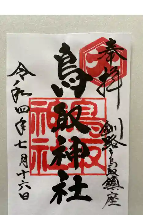 鳥取神社の御朱印